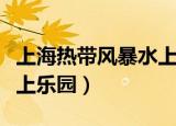上海热带风暴水上乐园门票（上海热带风暴水上乐园）