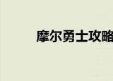 摩尔勇士攻略（摩尔勇士伊瑟拉）