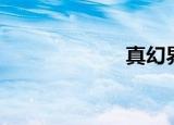 真幻界（真幻界）