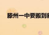 滕州一中要搬到新城吗（滕州一中电话）
