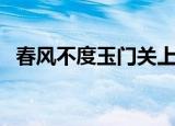 春风不度玉门关上一句（这句话出自哪里）