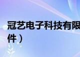 冠艺电子科技有限公司（冠艺企业名录搜索软件）