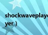 shockwaveplayer是什么（shockwave player）