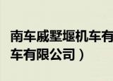 南车戚墅堰机车有限公司招聘（南车戚墅堰机车有限公司）