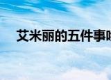 艾米丽的五件事吻戏（艾米丽的银妆刀）