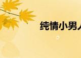 纯情小男人（纯情小皇妃）