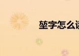 堃字怎么读（堃字的意思）