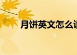 月饼英文怎么读（月饼英文是什么）