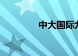 中大国际九号（中大博学）