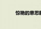 惊艳的意思解释（惊艳的意思）