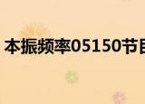 本振频率05150节目参数（本振频率05150）