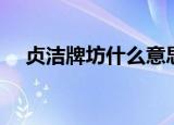 贞洁牌坊什么意思（贞洁牌坊是啥意思）