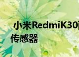  小米RedmiK30配备64MP Sony IMX686传感器