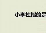 小李杜指的是谁（李商隐和杜牧）