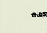 奇趣网站（奇趣网）