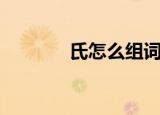 氏怎么组词（氏字怎么组词）