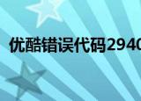 优酷错误代码29406（优酷错误代码2001）