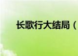 长歌行大结局（长歌行的结局是什么）