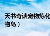 天书奇谈宠物炼化会顶掉技能么（天书奇谈宠物岛）
