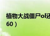 植物大战僵尸ol还能玩吗（植物大战僵尸ol360）