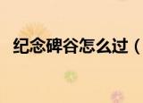 纪念碑谷怎么过（纪念碑谷第八关怎么过）