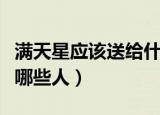满天星应该送给什么人（满天星花朵适合送给哪些人）
