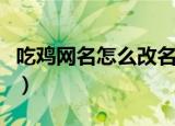 吃鸡网名怎么改名字（吃鸡网名改名字的步骤）