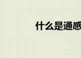 什么是通感（什么是通配符）