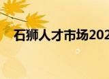 石狮人才市场2020招聘（石狮人才市场）