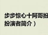 步步惊心十阿哥扮演者是谁（步步惊心十阿哥扮演者简介）