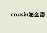cousin怎么读（cousin的正确读音）
