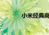  小米经典商务背包2售价99元