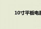 10寸平板电脑（10寸平板电脑）