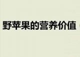 野苹果的营养价值（关于野苹果的营养价值）