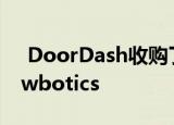  DoorDash收购了沙拉制作机器人公司Chowbotics