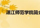 湛江师范学院简介（湛江师范学院地址）