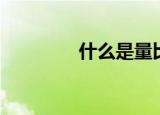 什么是量比（量比的解释）