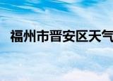 福州市晋安区天气（福州市晋安区工商局）