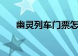 幽灵列车门票怎么换（幽灵列车门票）