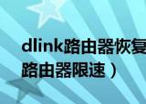 dlink路由器恢复出厂设置连不了网（dlink路由器限速）
