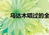 乌达木唱过的全部歌曲（乌达木假唱）