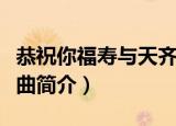 恭祝你福寿与天齐歌词（恭祝你福寿与天齐歌曲简介）