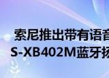  索尼推出带有语音助手的SRS-XB402G和SRS-XB402M蓝牙扬声器