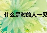 什么是对的人一见你就笑（什么是对等网）