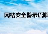 网络安全警示语顺口溜（网络安全警示语）