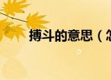 搏斗的意思（怎么解释搏斗的意思）