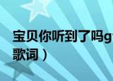 宝贝你听到了吗g调吉他谱（宝贝你听到了吗歌词）