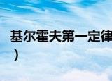 基尔霍夫第一定律（基尔霍夫第一定律是什么）