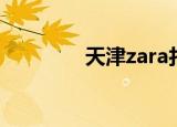 天津zara打折（天津zara）