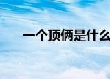 一个顶俩是什么梗（一个顶俩的意思）